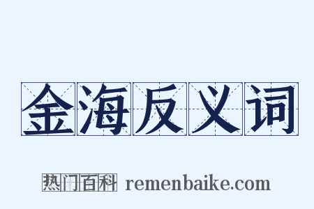 金海反义词是什么意思的图片